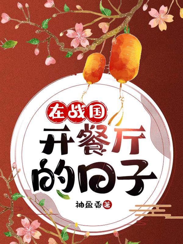 在战国开餐厅的日子火影