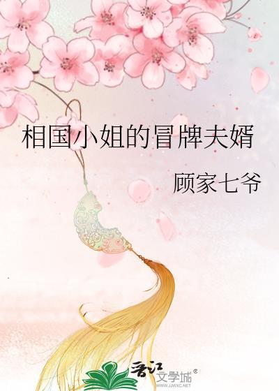 相国小姐的冒牌夫婿百度资源