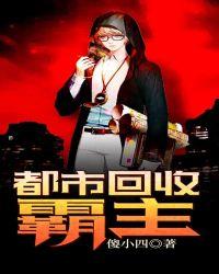 都市回收霸主女主