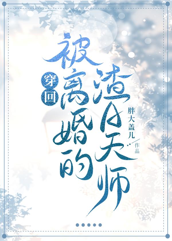 穿回被离婚的渣a天师gl