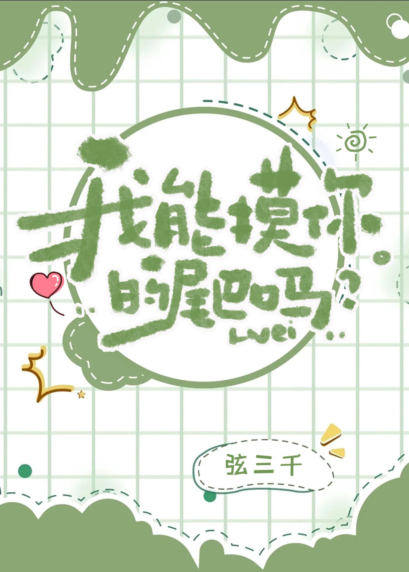 我能摸你的尾巴吗?杏
