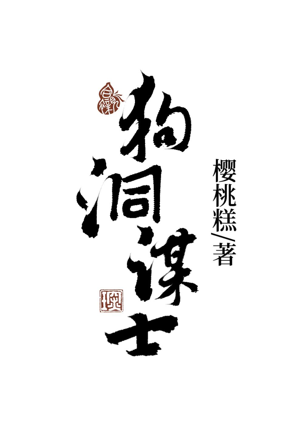 狗洞谋士评价