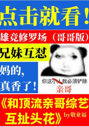 和顶流亲哥综艺互扯头花百度