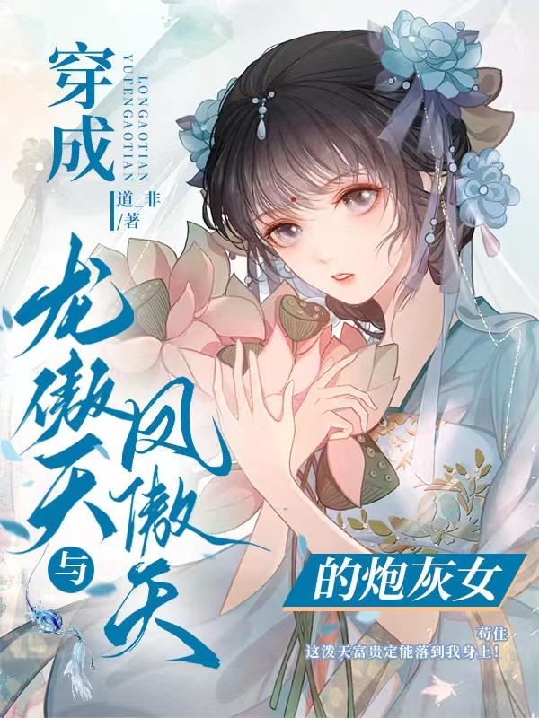 龙傲天与凤傲天的炮灰女儿乐文