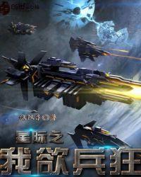 星际之我欲兵狂笔趣阁