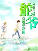 舵爷几个女主