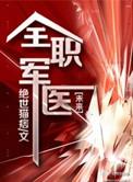 全职军医哨向