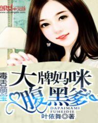 毒舌妈咪太嚣张免费