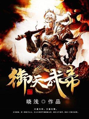 御天武帝11女主推倒顺序