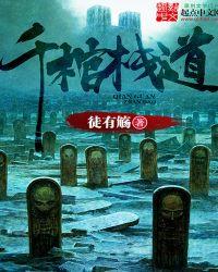 千年棺材