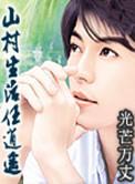 山村生活任逍遥txt
