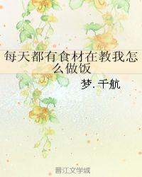 每天都有食材教我做饭