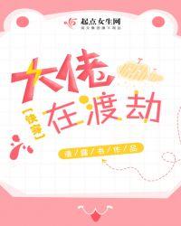 快穿之大佬总在