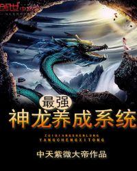最强神龙养成系统无删减版