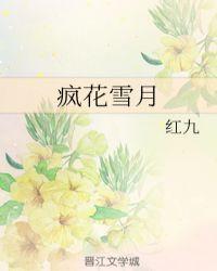 疯花雪月 红九
