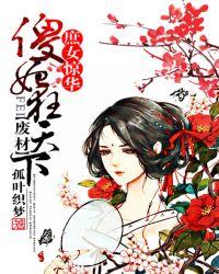 庶女狠毒废柴九小姐全文阅读