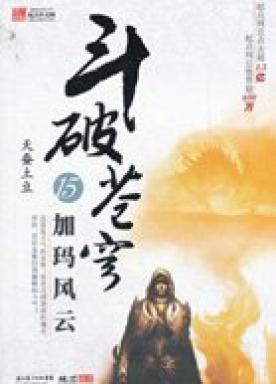 斗破苍穹年番全集在线观看