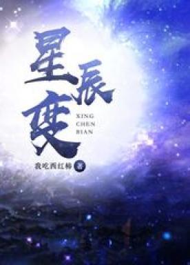 星辰变后传全文免费阅读