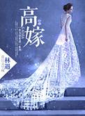 高嫁七零夏青棠