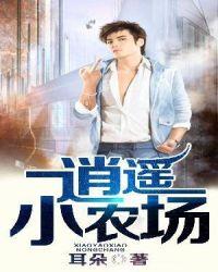 逍遥小农场免费