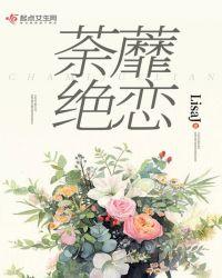 荼蘼的的作品