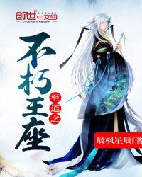 不朽之王是谁
