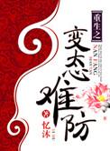 重生之变态难防评价