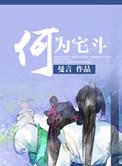 宅斗啥意思