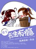 书生有种277