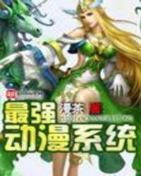 系统流动漫排行榜