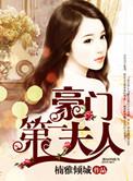 豪门第一夫人只对你深爱