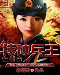 特种兵王在都市在线阅读