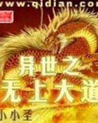 异世之无上大道有女主吗