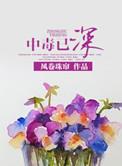 中毒太深是什么意思啊