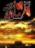 乱明天下一根钉