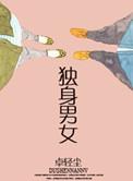 独身女孩