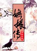 妩娘传by月影小狐讲的是什么故事
