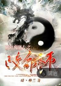 阴阳代理人改命师在线听