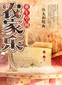 重生农家乐