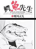 鳄鱼先生坐电梯绘本Ppt