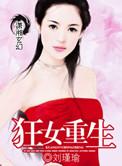 狂女重生下拉式酷漫屋