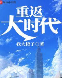重返大时代想蜗的牛