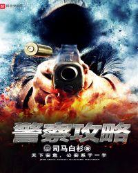 monthly manful 警察攻略