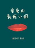 教练的宠爱