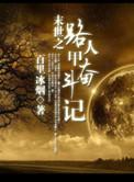 综路人甲上位记