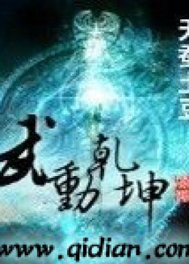 武动乾坤第五季免费完整版