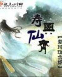 寿与天齐是成语吗