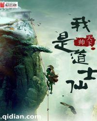 我是道士txt
