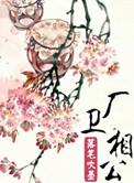 厂卫相公落笔吹墨