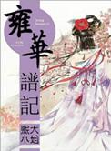 雍什么华什么的成语